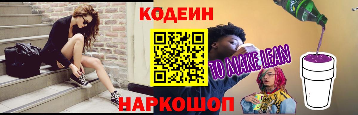 Кодеиновый сироп Lean Purple Drank Нижневартовск